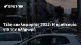 Τέλη, 2022,teli, 2022