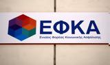 -ΕΦΚΑ, Τετάρτης, Φεβρουαρίου,-efka, tetartis, fevrouariou