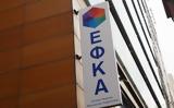 -ΕΦΚΑ, Πότε, Φεβρουαρίου,-efka, pote, fevrouariou