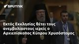 Εκτός Εκκλησίας, Αρχιεπίσκοπος Κύπρου Χρυσόστομος,ektos ekklisias, archiepiskopos kyprou chrysostomos