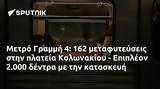 Μετρό Γραμμή 4, 162, Κολωνακίου - Επιπλέον 2 000,metro grammi 4, 162, kolonakiou - epipleon 2 000