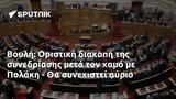 Βουλή, Οριστική, Πολάκη -,vouli, oristiki, polaki -