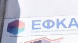 -ΕΦΚΑ, Τετάρτης, Φεβρουαρίου,-efka, tetartis, fevrouariou