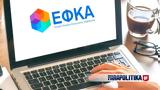 -ΕΦΚΑ, Τετάρτης, Φεβρουαρίου,-efka, tetartis, fevrouariou