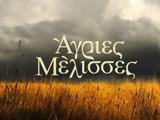 Άγριες Μέλισσες –, Ακύλα,agries melisses –, akyla