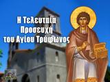 Τελευταία Προσευχή, Αγίου Μάρτυρος Τρύφωνος, VIDEO,teleftaia prosefchi, agiou martyros tryfonos, VIDEO