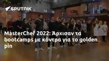 MasterChef 2022, Άρχισαν,MasterChef 2022, archisan