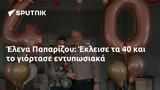 Έλενα Παπαρίζου, Έκλεισε,elena paparizou, ekleise