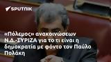 Πόλεμος, Ν Δ -ΣΥΡΙΖΑ, Παύλο Πολάκη,polemos, n d -syriza, pavlo polaki