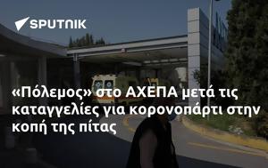 Πόλεμος, ΑΧΕΠΑ, polemos, achepa