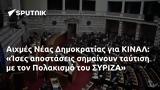 Αιχμές Νέας Δημοκρατίας, ΚΙΝΑΛ, Ίσες, Πολακισμό, ΣΥΡΙΖΑ,aichmes neas dimokratias, kinal, ises, polakismo, syriza