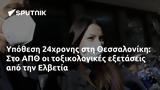 Υπόθεση 24χρονης, Θεσσαλονίκη, ΑΠΘ, Ελβετία,ypothesi 24chronis, thessaloniki, apth, elvetia