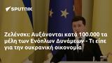 Ζελένσκι, Αυξάνονται, 100 000, Ενόπλων Δυνάμεων -,zelenski, afxanontai, 100 000, enoplon dynameon -