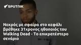 Νεκρός, 31χρονος, Walking Dead -,nekros, 31chronos, Walking Dead -