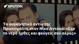 Πρωτοψάλτη, Νίκο Αντύπα, Σαν,protopsalti, niko antypa, san