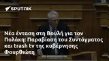 Βουλή, Πολάκη, Παραβίαση, Συντάγματος, Φουρθιώτη,vouli, polaki, paraviasi, syntagmatos, fourthioti