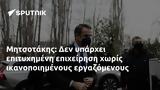 Μητσοτάκης,mitsotakis