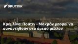 Κρεμλίνο, Πούτιν - Μακρόν,kremlino, poutin - makron