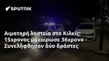 Αιματηρή, Κιλκίς, 15χρονος, 36χρονο - Συνελήφθησαν,aimatiri, kilkis, 15chronos, 36chrono - synelifthisan