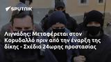 Λιγνάδης, Μεταφέρεται, Κορυδαλλό, - Σχέδιο 24ωρης,lignadis, metaferetai, korydallo, - schedio 24oris