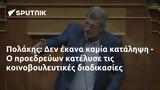 Πολάκης,polakis