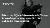 Σάκκαρη, Εξώφυλλο, Marie Claire - Αποκάλυψε,sakkari, exofyllo, Marie Claire - apokalypse