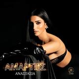 Αναστασία, Σαρώνει, Αμαρτίες,anastasia, saronei, amarties