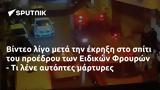 Βίντεο, Ειδικών Φρουρών -,vinteo, eidikon frouron -