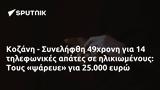 Κοζάνη - Συνελήφθη 49χρονη, 25 000,kozani - synelifthi 49chroni, 25 000