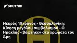 Νεκρός 19χρονος - Θεσσαλονίκη, Κίνηση, Ηρακλής, Άρη,nekros 19chronos - thessaloniki, kinisi, iraklis, ari