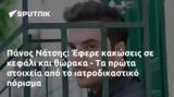 Πάνος Νάτσης, Έφερε,panos natsis, efere