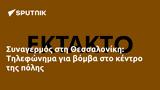 Συναγερμός, Θεσσαλονίκη, Τηλεφώνημα,synagermos, thessaloniki, tilefonima