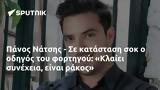 Πάνος Νάτσης -, Κλαίει,panos natsis -, klaiei