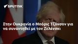 Ουκρανία, Μπόρις Τζόνσον, Ζελένσκι,oukrania, boris tzonson, zelenski