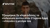 Τζουμέρκα, 21χρονο Ερμή - Λύγισε,tzoumerka, 21chrono ermi - lygise