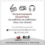 Καρπός, Ίδρυμα Μιχάλης Κακογιάννης,karpos, idryma michalis kakogiannis