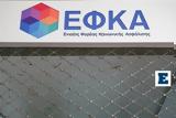 ΕΦΚΑ, Eπικουρική,efka, Epikouriki