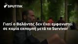 Βαλάντης, Survivor,valantis, Survivor