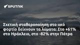 Σχετική, +61, Ηράκλειο, -82, Πάτρα,schetiki, +61, irakleio, -82, patra