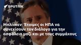 Μπλίνκεν, Έτοιμες, ΗΠΑ,blinken, etoimes, ipa