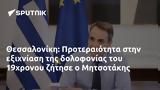 Θεσσαλονίκη, Προτεραιότητα, 19χρονου, Μητσοτάκης,thessaloniki, proteraiotita, 19chronou, mitsotakis