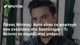 Πάνος Νάτσης, Αυτό,panos natsis, afto