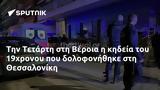 Τετάρτη, Βέροια, 19χρονου, Θεσσαλονίκη,tetarti, veroia, 19chronou, thessaloniki