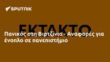 Πανικός, Βιρτζίνια - Αναφορές,panikos, virtzinia - anafores