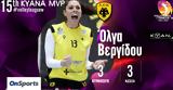 Volley League Γυναικών, MVP, 15ης, Όλγα Βεργίδου,Volley League gynaikon, MVP, 15is, olga vergidou