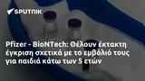 Pfizer - BioNTech, Θέλουν,Pfizer - BioNTech, theloun