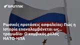 Ρωσικές, Πώς, Ιστορία, ΝΑΤΟ-ΗΠΑ,rosikes, pos, istoria, nato-ipa