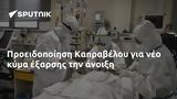 Προειδοποίηση Καπραβέλου,proeidopoiisi kapravelou