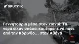 Γεννητούρια, Κόρινθο…, Αθήνα,gennitouria, korintho…, athina