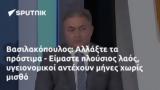 Βασιλακόπουλος, Αλλάξτε, - Είμαστε,vasilakopoulos, allaxte, - eimaste